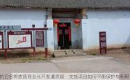 抗日名将故居商业化开发遭质疑：文旅项目如何平衡保护与利用？